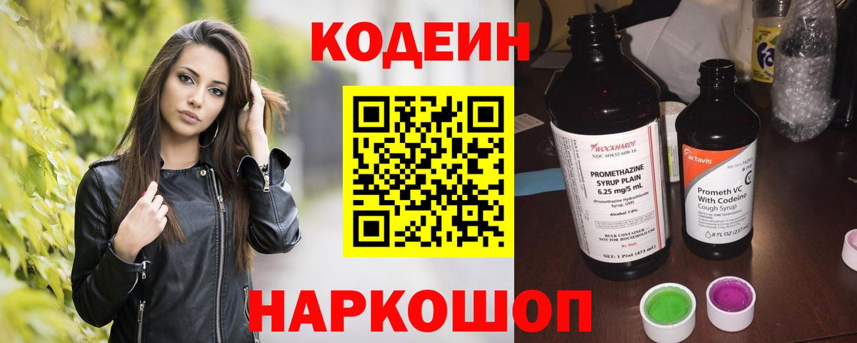 Кодеин напиток Lean (лин)  Codein Purple Drank  Выкса  Вход с VPN 